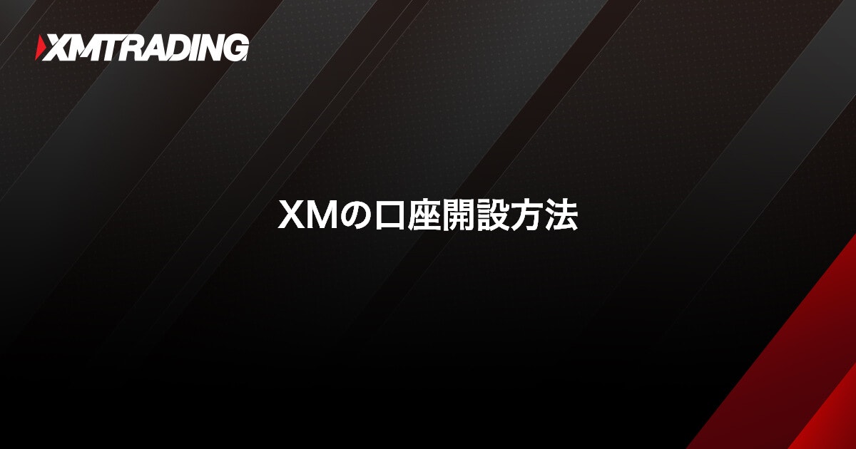 XMの口座開設方法｜XMTrading（エックスエム）